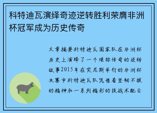 科特迪瓦演绎奇迹逆转胜利荣膺非洲杯冠军成为历史传奇