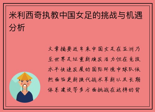 米利西奇执教中国女足的挑战与机遇分析