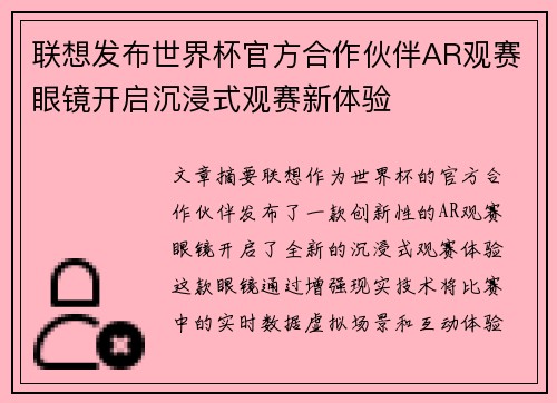 联想发布世界杯官方合作伙伴AR观赛眼镜开启沉浸式观赛新体验 联想发布世界杯官方合作伙伴AR观赛眼镜开启沉浸式观赛新体验