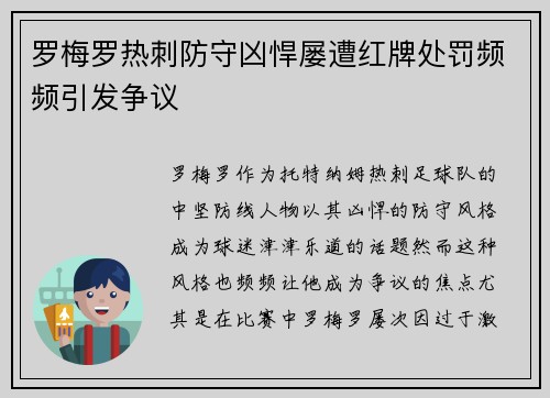 罗梅罗热刺防守凶悍屡遭红牌处罚频频引发争议