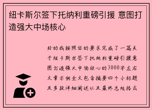 纽卡斯尔签下托纳利重磅引援 意图打造强大中场核心