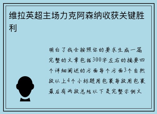 维拉英超主场力克阿森纳收获关键胜利