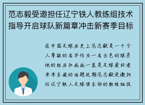 范志毅受邀担任辽宁铁人教练组技术指导开启球队新篇章冲击新赛季目标 范志毅受邀担任辽宁铁人教练组技术指导开启球队新篇章冲击新赛季目标