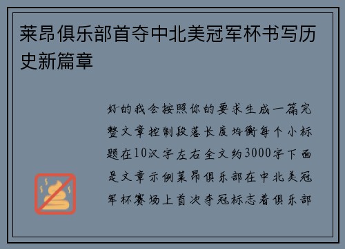 莱昂俱乐部首夺中北美冠军杯书写历史新篇章 莱昂俱乐部首夺中北美冠军杯书写历史新篇章