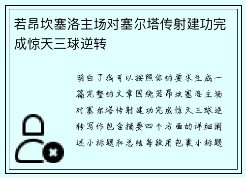 若昂坎塞洛主场对塞尔塔传射建功完成惊天三球逆转 若昂坎塞洛主场对塞尔塔传射建功完成惊天三球逆转