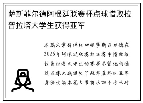 萨斯菲尔德阿根廷联赛杯点球惜败拉普拉塔大学生获得亚军 萨斯菲尔德阿根廷联赛杯点球惜败拉普拉塔大学生获得亚军