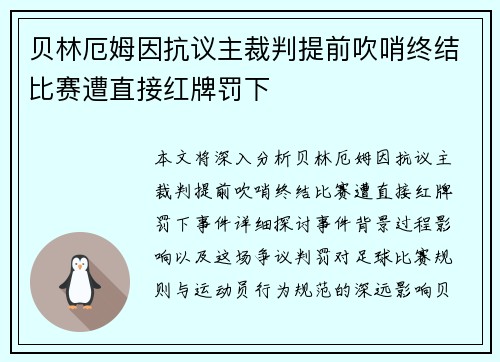 贝林厄姆因抗议主裁判提前吹哨终结比赛遭直接红牌罚下