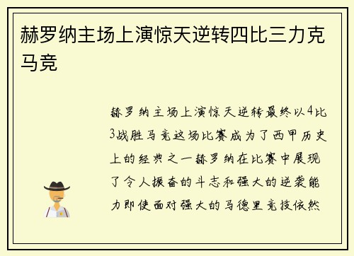 赫罗纳主场上演惊天逆转四比三力克马竞
