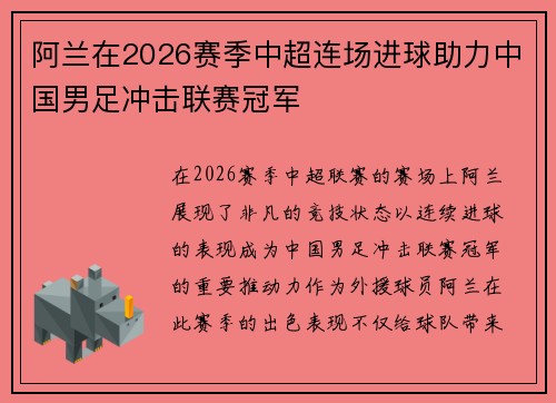 阿兰在2026赛季中超连场进球助力中国男足冲击联赛冠军