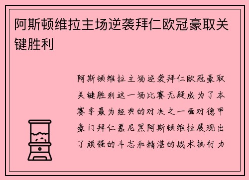 阿斯顿维拉主场逆袭拜仁欧冠豪取关键胜利 阿斯顿维拉主场逆袭拜仁欧冠豪取关键胜利