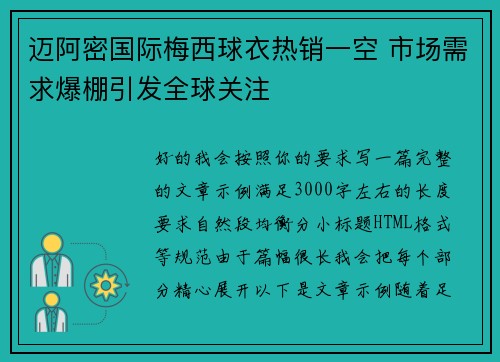 迈阿密国际梅西球衣热销一空 市场需求爆棚引发全球关注 迈阿密国际梅西球衣热销一空 市场需求爆棚引发全球关注