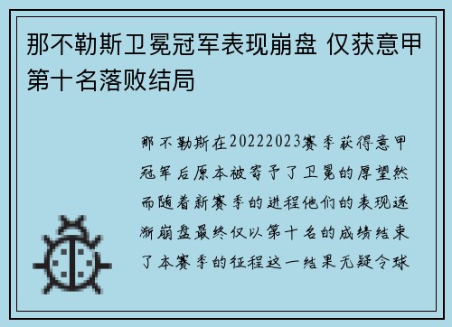 那不勒斯卫冕冠军表现崩盘 仅获意甲第十名落败结局