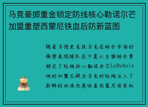 马竞豪掷重金锁定防线核心勒诺尔芒加盟重塑西蒙尼铁血后防新蓝图 马竞豪掷重金锁定防线核心勒诺尔芒加盟重塑西蒙尼铁血后防新蓝图