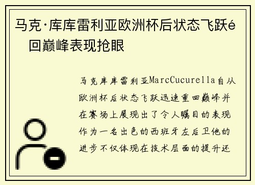 马克·库库雷利亚欧洲杯后状态飞跃重回巅峰表现抢眼