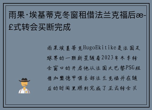 雨果·埃基蒂克冬窗租借法兰克福后正式转会买断完成 雨果·埃基蒂克冬窗租借法兰克福后正式转会买断完成