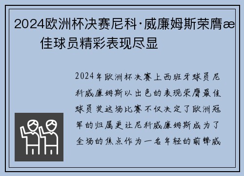 2024欧洲杯决赛尼科·威廉姆斯荣膺最佳球员精彩表现尽显 2024欧洲杯决赛尼科·威廉姆斯荣膺最佳球员精彩表现尽显