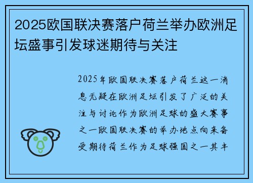 2025欧国联决赛落户荷兰举办欧洲足坛盛事引发球迷期待与关注