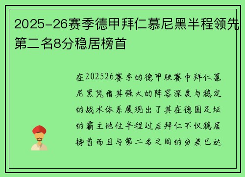 2025-26赛季德甲拜仁慕尼黑半程领先第二名8分稳居榜首 2025-26赛季德甲拜仁慕尼黑半程领先第二名8分稳居榜首