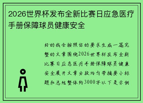 2026世界杯发布全新比赛日应急医疗手册保障球员健康安全