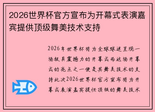 2026世界杯官方宣布为开幕式表演嘉宾提供顶级舞美技术支持