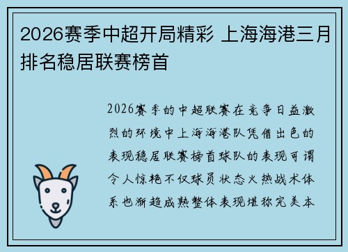 2026赛季中超开局精彩 上海海港三月排名稳居联赛榜首