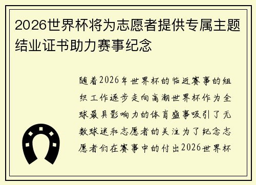 2026世界杯将为志愿者提供专属主题结业证书助力赛事纪念 2026世界杯将为志愿者提供专属主题结业证书助力赛事纪念