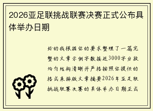 2026亚足联挑战联赛决赛正式公布具体举办日期 2026亚足联挑战联赛决赛正式公布具体举办日期