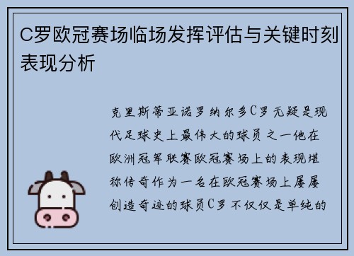C罗欧冠赛场临场发挥评估与关键时刻表现分析
