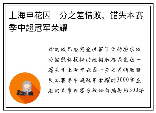 上海申花因一分之差惜败，错失本赛季中超冠军荣耀