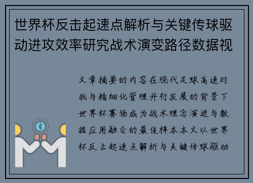 世界杯反击起速点解析与关键传球驱动进攻效率研究战术演变路径数据视角 世界杯反击起速点解析与关键传球驱动进攻效率研究战术演变路径数据视角