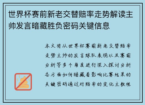 世界杯赛前新老交替赔率走势解读主帅发言暗藏胜负密码关键信息