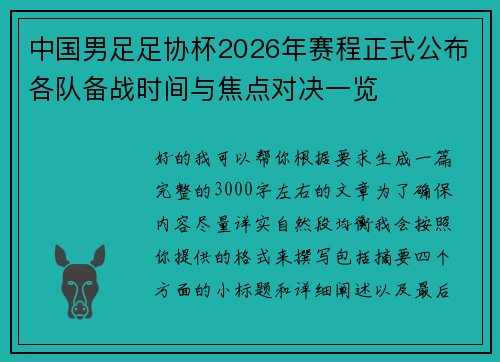 中国男足足协杯2026年赛程正式公布各队备战时间与焦点对决一览