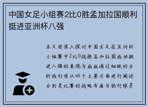 中国女足小组赛2比0胜孟加拉国顺利挺进亚洲杯八强