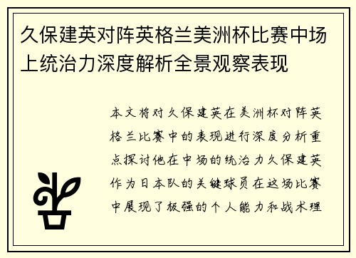 久保建英对阵英格兰美洲杯比赛中场上统治力深度解析全景观察表现 久保建英对阵英格兰美洲杯比赛中场上统治力深度解析全景观察表现