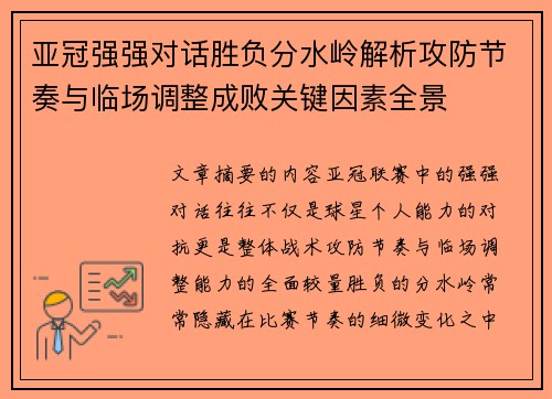 亚冠强强对话胜负分水岭解析攻防节奏与临场调整成败关键因素全景 亚冠强强对话胜负分水岭解析攻防节奏与临场调整成败关键因素全景