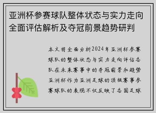 亚洲杯参赛球队整体状态与实力走向全面评估解析及夺冠前景趋势研判