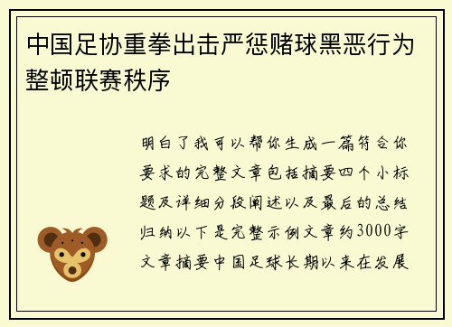 中国足协重拳出击严惩赌球黑恶行为整顿联赛秩序 中国足协重拳出击严惩赌球黑恶行为整顿联赛秩序