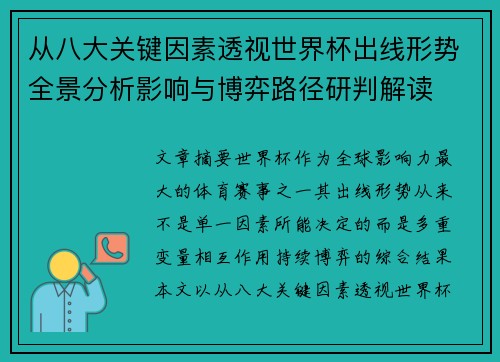 从八大关键因素透视世界杯出线形势全景分析影响与博弈路径研判解读 从八大关键因素透视世界杯出线形势全景分析影响与博弈路径研判解读