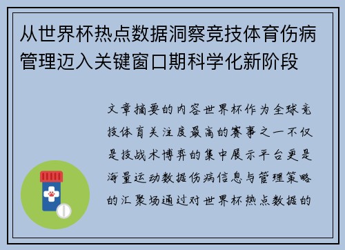 从世界杯热点数据洞察竞技体育伤病管理迈入关键窗口期科学化新阶段