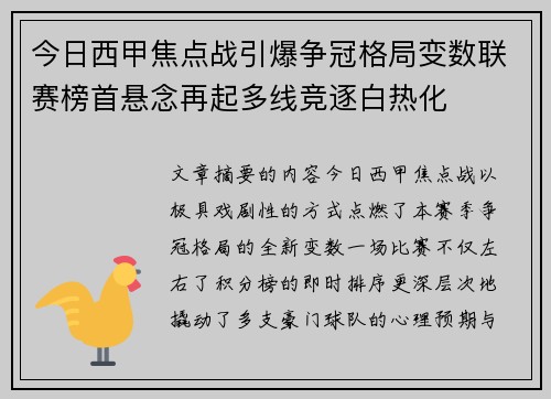 今日西甲焦点战引爆争冠格局变数联赛榜首悬念再起多线竞逐白热化 今日西甲焦点战引爆争冠格局变数联赛榜首悬念再起多线竞逐白热化