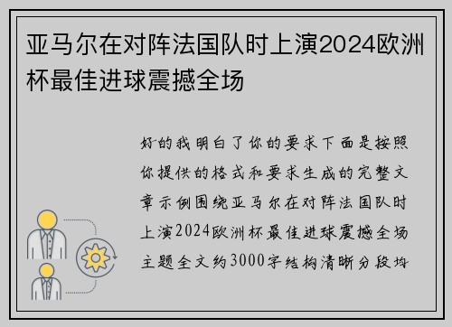 亚马尔在对阵法国队时上演2024欧洲杯最佳进球震撼全场 亚马尔在对阵法国队时上演2024欧洲杯最佳进球震撼全场