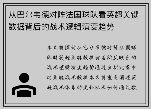 从巴尔韦德对阵法国球队看英超关键数据背后的战术逻辑演变趋势