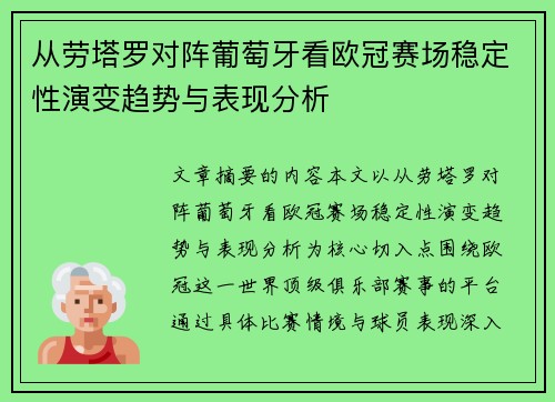 从劳塔罗对阵葡萄牙看欧冠赛场稳定性演变趋势与表现分析
