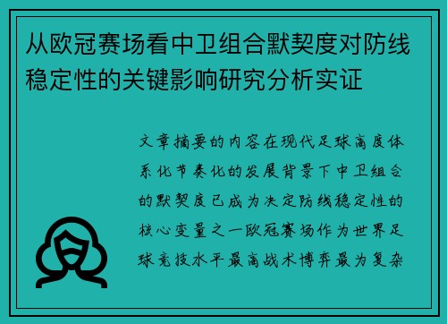 从欧冠赛场看中卫组合默契度对防线稳定性的关键影响研究分析实证