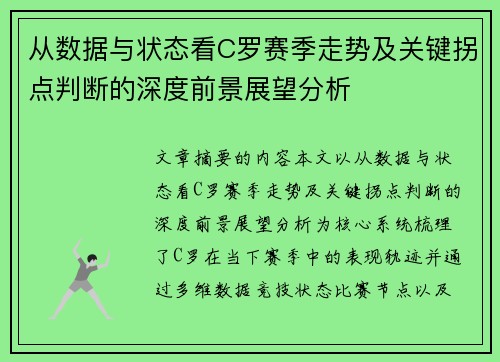 从数据与状态看C罗赛季走势及关键拐点判断的深度前景展望分析 从数据与状态看C罗赛季走势及关键拐点判断的深度前景展望分析