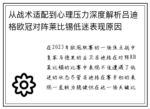 从战术适配到心理压力深度解析吕迪格欧冠对阵莱比锡低迷表现原因