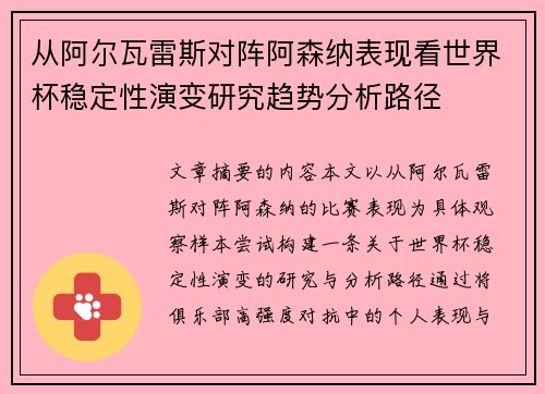 从阿尔瓦雷斯对阵阿森纳表现看世界杯稳定性演变研究趋势分析路径 从阿尔瓦雷斯对阵阿森纳表现看世界杯稳定性演变研究趋势分析路径