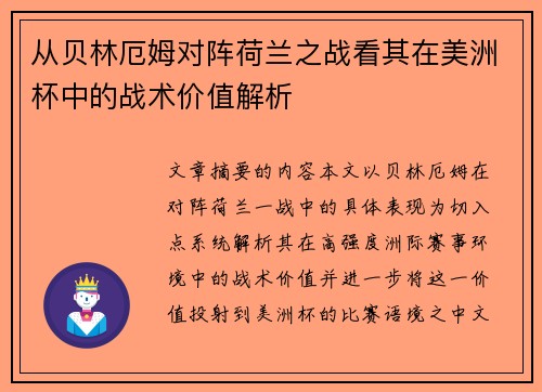 从贝林厄姆对阵荷兰之战看其在美洲杯中的战术价值解析