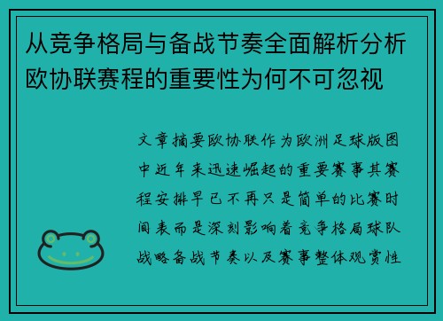 从竞争格局与备战节奏全面解析分析欧协联赛程的重要性为何不可忽视 从竞争格局与备战节奏全面解析分析欧协联赛程的重要性为何不可忽视