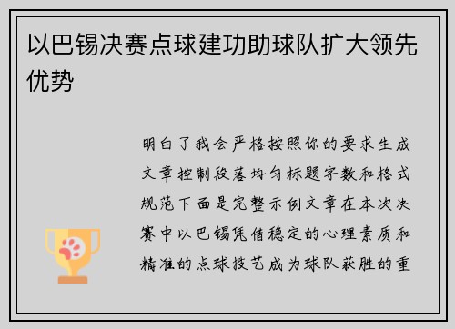 以巴锡决赛点球建功助球队扩大领先优势